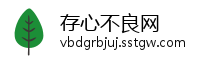 存心不良网
